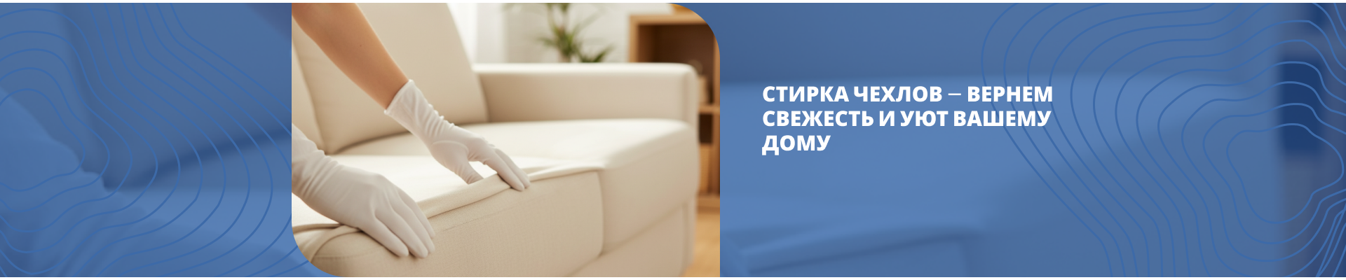 Стирка чехлов Стирка чехлов