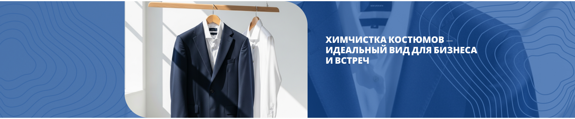 Химчистка костюмов